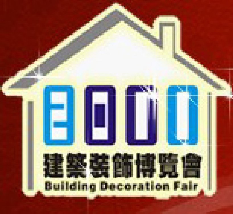 2011第八屆中國成都建筑科技、建筑節能博覽會暨第六屆中國成都建筑裝飾材料博覽會(夏季)