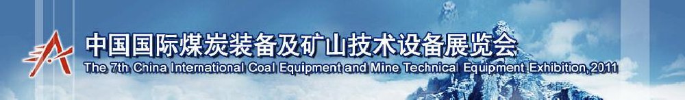 2011第七屆中國國際煤炭裝備及礦山技術設備展覽會