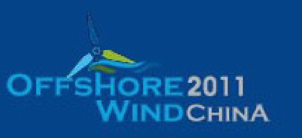 2011上海國際海上風電及風電產(chǎn)業(yè)鏈大會暨展覽會