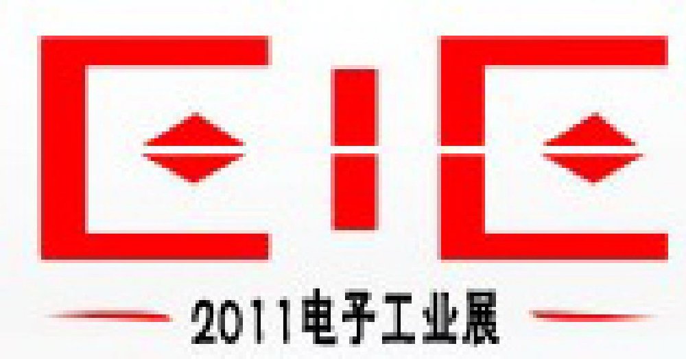 2011第十二屆國際電子設備、元器件及電子儀器展覽會