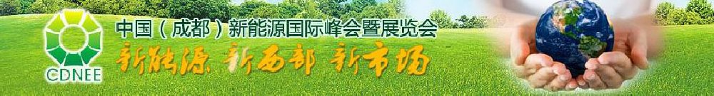 2011中國(guó)(成都)新能源國(guó)際峰會(huì)暨太陽(yáng)能展覽會(huì)