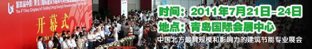 2011第五屆中國(青島)國際建筑節能和可再生能源建筑應用博覽會