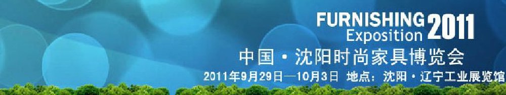 2011中國(沈陽)國際地板博覽會