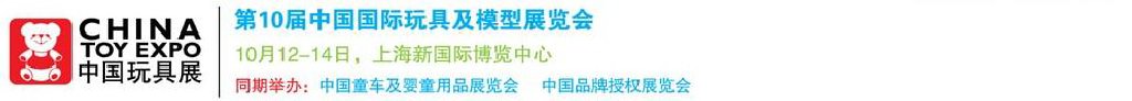 2011第10屆中國國際玩具、模型及嬰兒用品展覽會