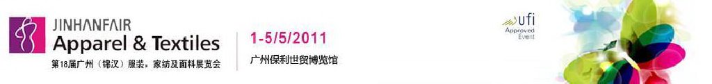 2011第18屆廣州(錦漢)服裝,家紡及面料展覽會