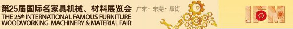 2011第25屆國際名家具機械、材料展覽會