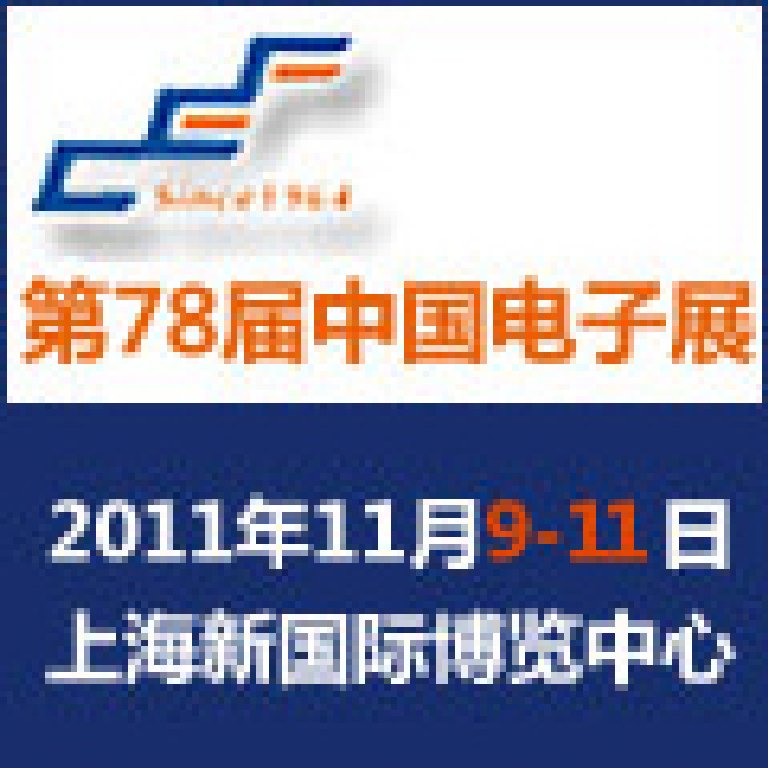 2011第78屆中國電子展