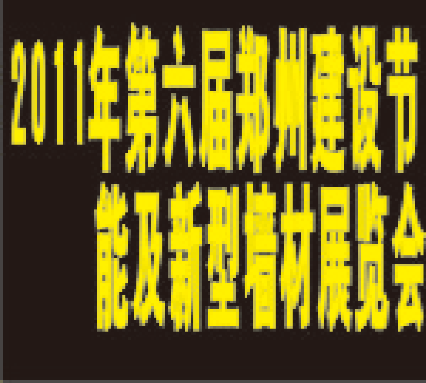 2011第六屆中國(鄭州)建筑節能及新型墻材展覽會