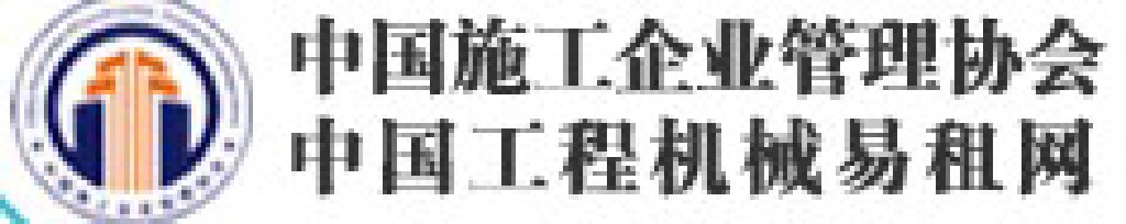 2011年中國施工裝備展覽洽商會