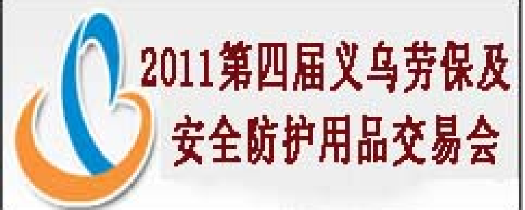 2011第四屆義烏勞保及安全防護用品交易會