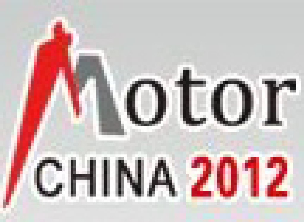 2012第十一屆中國(國際)電機博覽會暨發展論壇