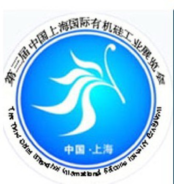 2011第三屆中國上海國際有機硅工業展覽會