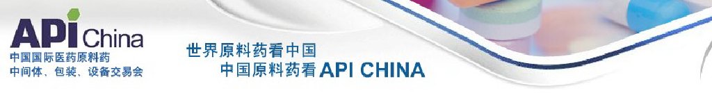 2011第67屆中國國際醫(yī)藥原料藥、中間體、包裝、設(shè)備交易會(huì)