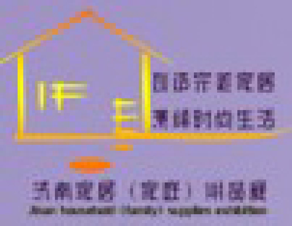 2011第十屆中國國際家居用品飾品工藝品(濟南)展覽會