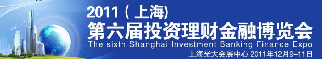 2011(上海)第六屆投資理財金融博覽會