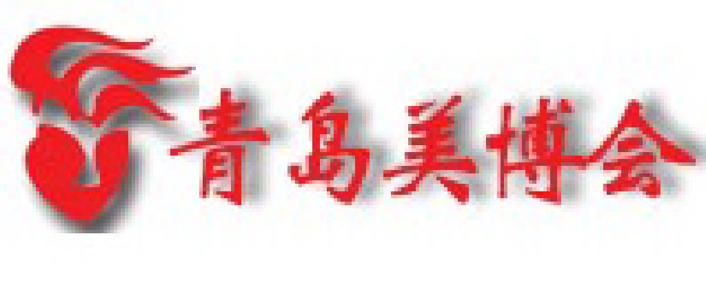 2011第32屆中國(青島)國際美容美發(fā)化妝用品博覽會(huì)