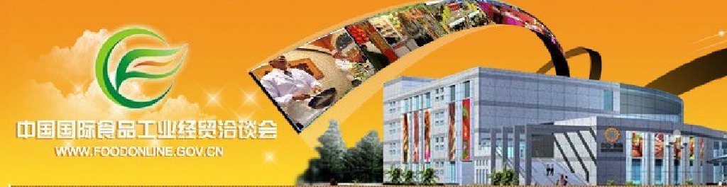 2011中國國際食品工業經貿洽談會(中山、黃圃)