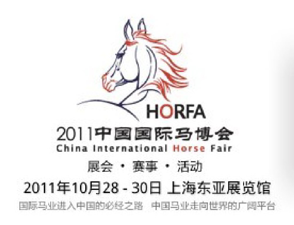 2011中國國際馬博會