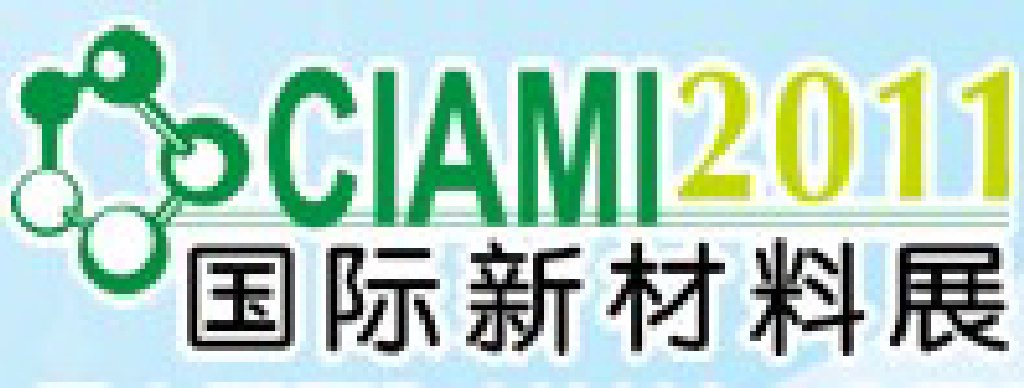 2011第二屆中國國際新材料工業展覽會暨第八屆中國玻璃纖維復合材料展覽會
