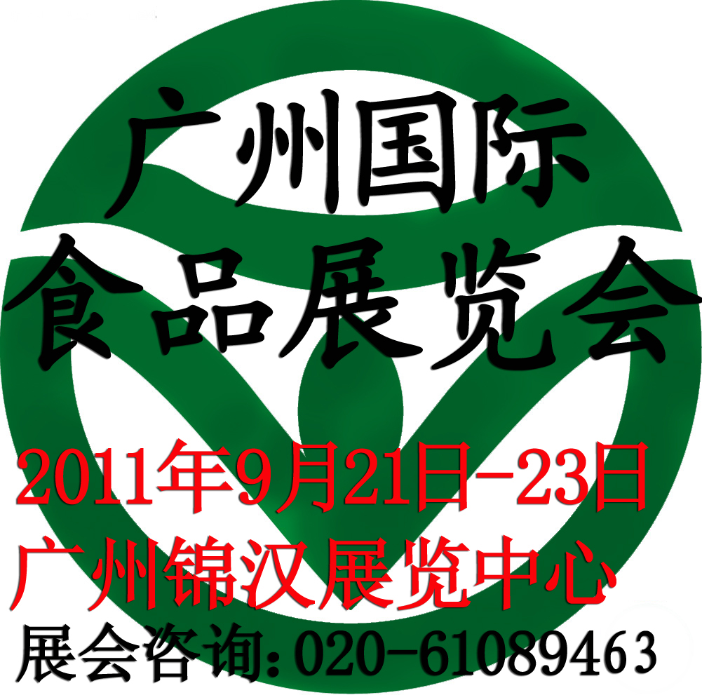 2011第十一屆中國(廣州)國際營養(yǎng)品.健康食品及有機產(chǎn)品展覽會
