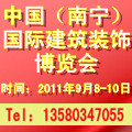 2011年第三屆中國(南寧)國際建筑裝飾博覽會
