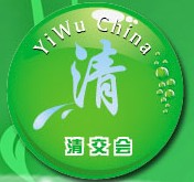 2011義烏清潔清洗用品交易會