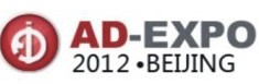 2012年第十屆北京國際廣告展覽會