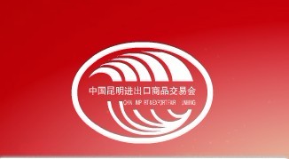 2013第二十一屆中國(guó)昆明進(jìn)出口商品交易會(huì)