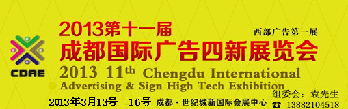 2013第十一屆德納(成都)國際廣告四新展覽會(huì)