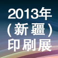 2013新疆(烏魯木齊)國際印刷、包裝及造紙工業博覽會