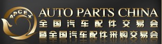 2013全國汽車配件交易會(huì)暨全國汽車配件采購交易會(huì)