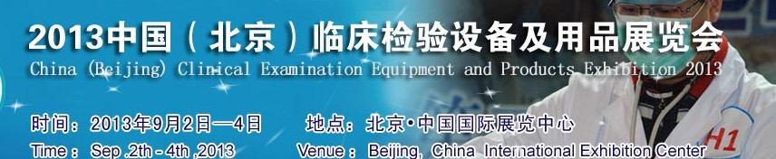 2013中國(北京)臨床檢驗設備及用品展覽會
