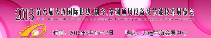 2013第六屆大連國際供熱、制冷、空調、通風設備及節能技術展覽會