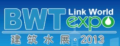 2013上海建筑給排水、水處理技術及設備展覽會