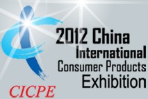 2013中國國際輕工消費品展覽會(CICPE)