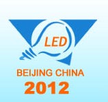 2012第十屆中國(北京)國際LED展覽會
