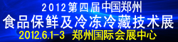 2012第四屆鄭州食品保鮮及冷凍、冷藏技術設備展覽會