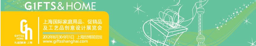 2012年上海國(guó)際家庭用品、促銷品及工藝品創(chuàng)意設(shè)計(jì)展覽會(huì)