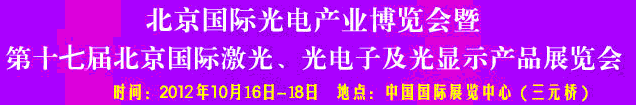 2012第17屆北京國際光電產業博覽會暨第十七屆北京國際激光、光電子及光電顯示產品展覽會
