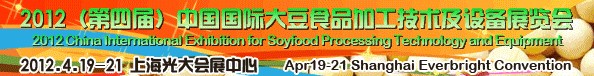 2012第四屆中國(guó)(上海)大豆加工技術(shù)與設(shè)備展暨農(nóng)產(chǎn)品加工技術(shù)展覽會(huì)