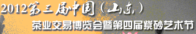 2012第三屆中國(山東)茶業交易博覽會暨第四屆紫砂藝術節