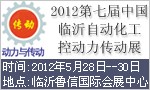 2012第七屆中國臨沂自動化工控動力傳動展覽會