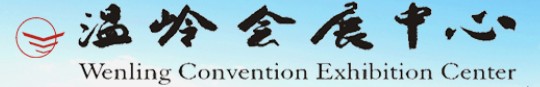 溫嶺會展中心