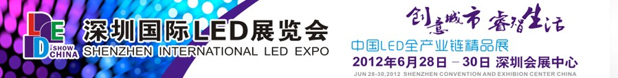 2012深圳國(guó)際LED展覽會(huì)