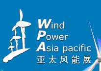 2012亞太風能大會暨國際風能設備展覽會