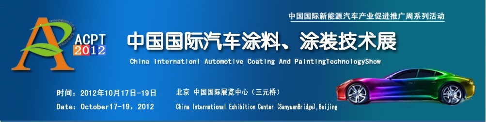 ACPT2012中國國際汽車涂料、涂裝技術展覽會