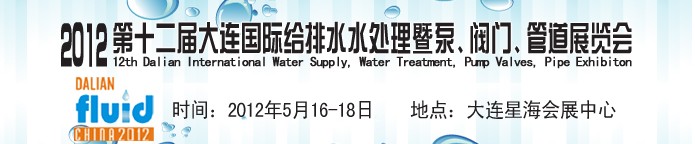 2012第十二屆大連國際給排水、水處理暨泵閥門管道展覽會