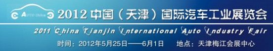 2012中國（天津）國際汽車工業展覽會