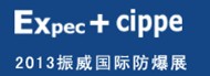 2013第十屆中國(guó)國(guó)際防爆電氣技術(shù)設(shè)備展覽會(huì)