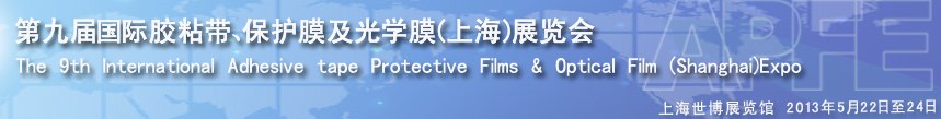2013第九屆國際膠粘帶、保護膜及光學膜(上海)展覽會